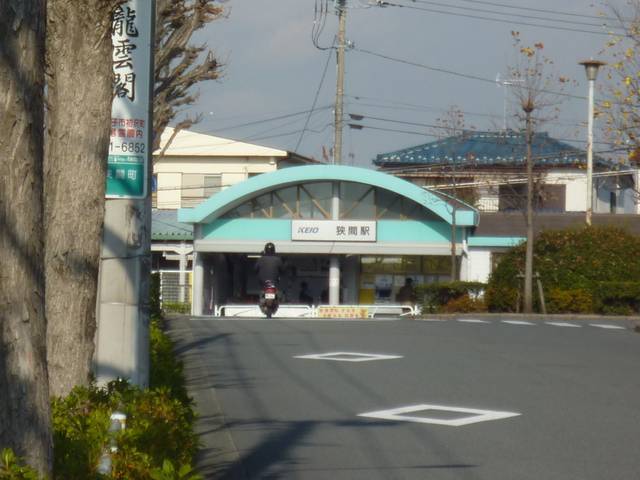 その他　狭間駅（京王 高尾線）（その他）まで685m