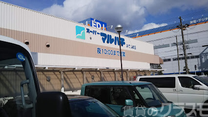 スーパー　スーパーマルハチみてじま店（スーパー）まで120m