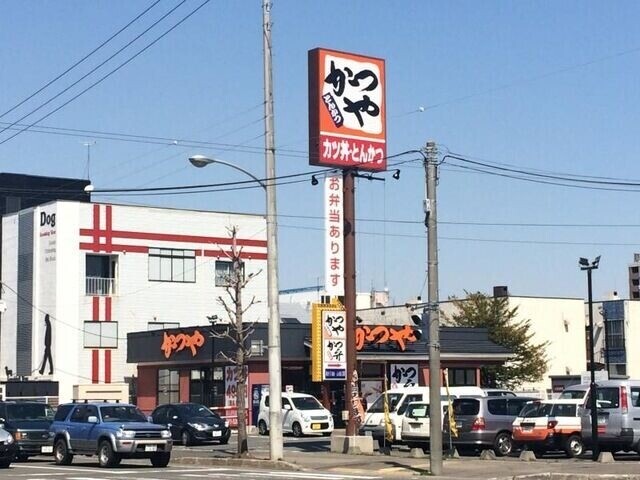 飲食店　かつや札幌石山通店（飲食店）まで444m
