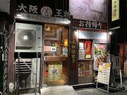 飲食店　大阪王将学芸大学店（飲食店）まで821m