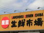 スーパー　産直生鮮市場北野店（スーパー）まで709m
