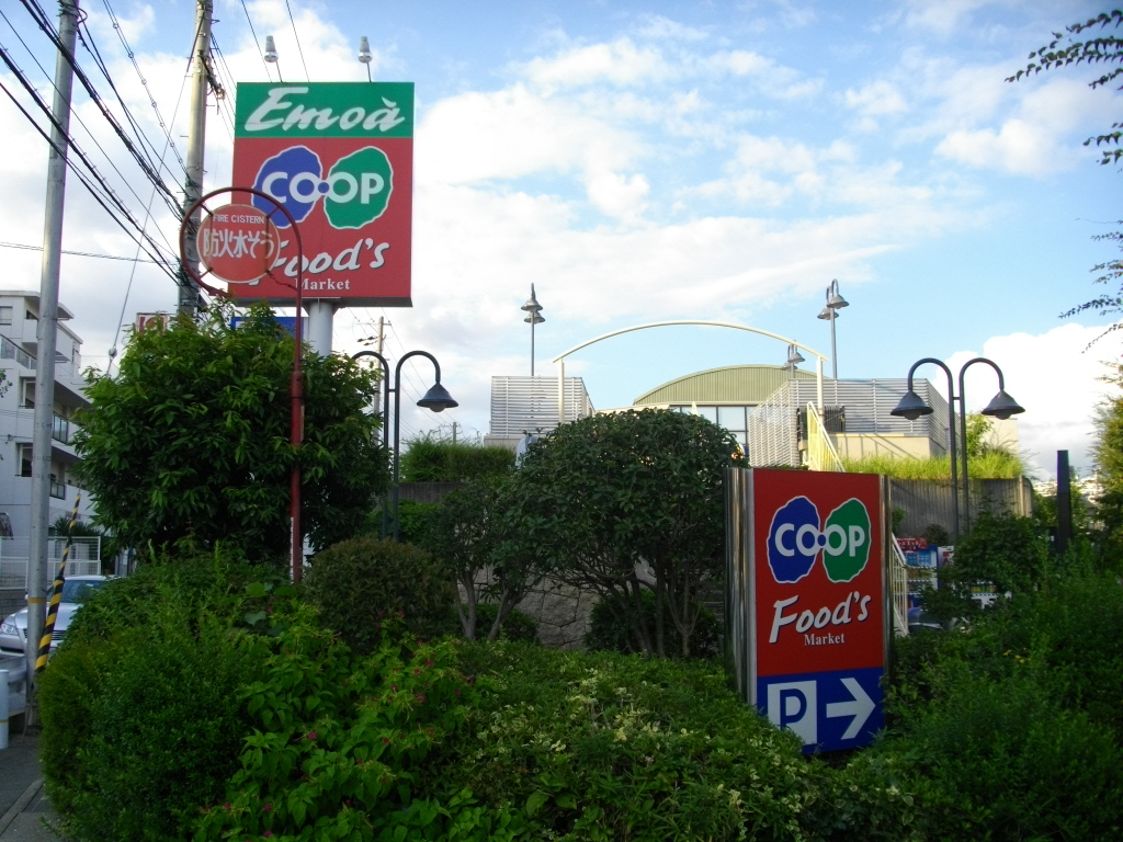 スーパー　コープ甲陽園（スーパー）まで703m