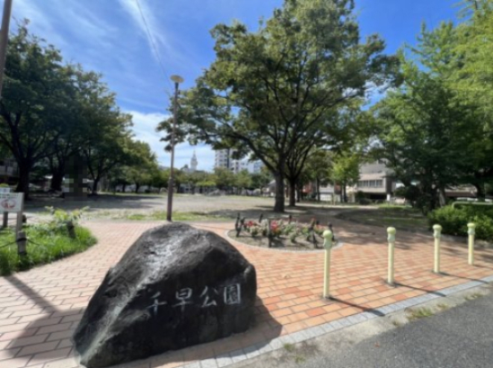 公園　千早公園（公園）まで551m