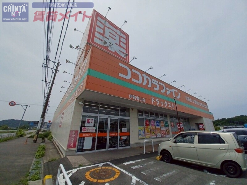 ドラックストア　ココカラファイン伊賀青山店（ドラッグストア）まで3431m