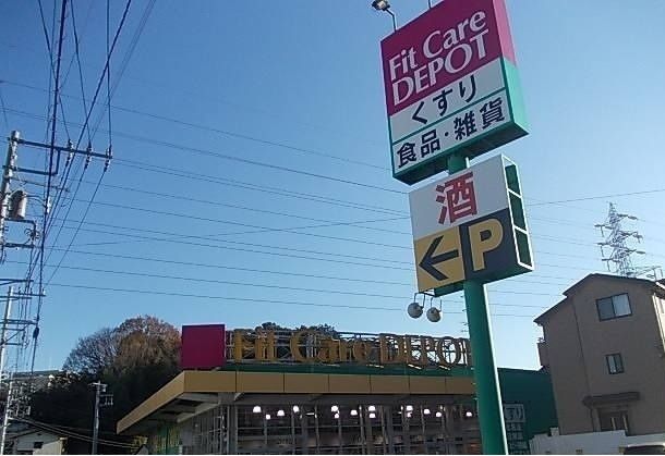 ドラックストア　フィットケアデポ上矢部店（ドラッグストア）まで365m