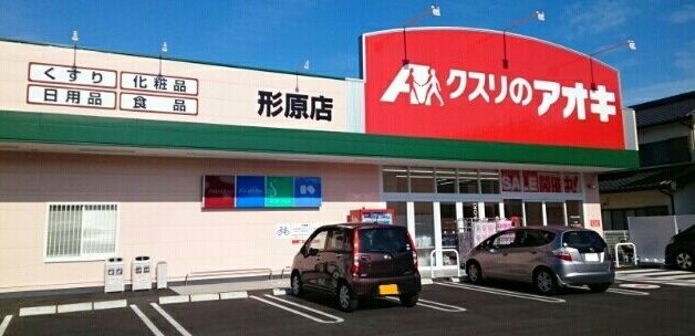 ドラックストア　クスリのアオキ様（ドラッグストア）まで400m