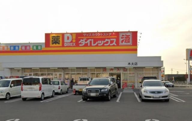 スーパー　ダイレックス木太（スーパー）まで209m