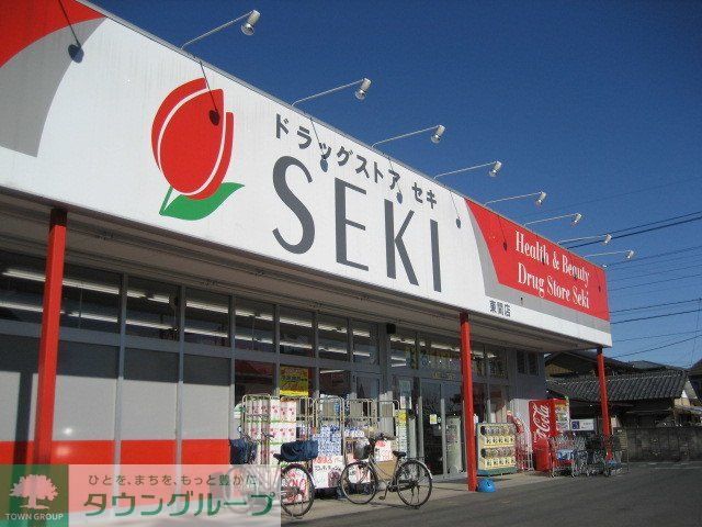 ドラックストア　ドラッグストアセキ東間店（ドラッグストア）まで540m