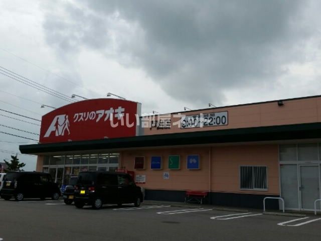 ドラックストア　クスリのアオキ 戸出店（ドラッグストア）まで387m