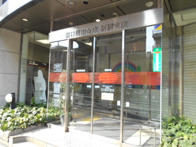銀行　朝日信用金庫板橋支店（銀行）まで318m