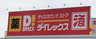 ショッピングセンター　ダイレックス 東岡山店（ショッピングセンター）まで860m