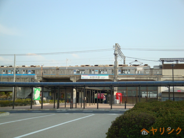 その他　米野木駅（その他）まで650m