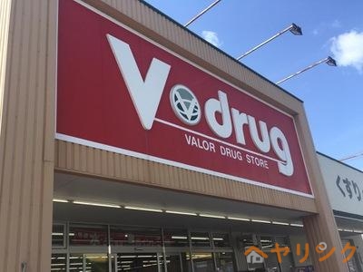 ドラックストア　V・drug米野木店（ドラッグストア）まで260m