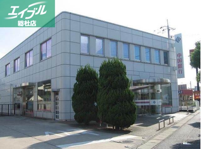 銀行　中国銀行倉敷八王寺支店（銀行）まで1284m