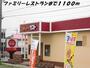 飲食店　ガスト（飲食店）まで1100m