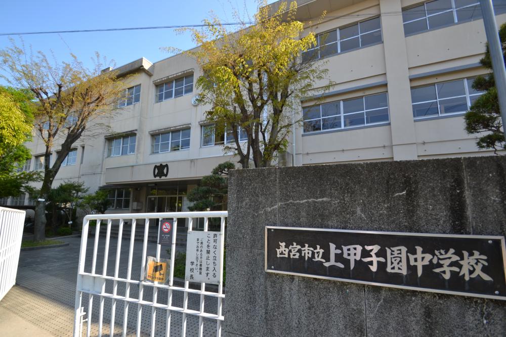 中学校　西宮市立上甲子園中学校（中学校）まで1015m