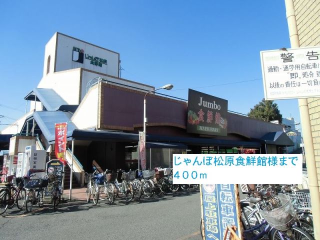 スーパー　じゃんぼ松原食鮮館様（スーパー）まで400m