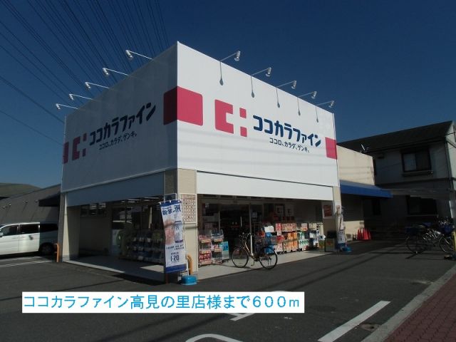 ドラックストア　ココカラファイン高見の里店様（ドラッグストア）まで600m