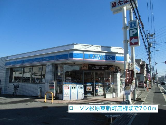 コンビニ　ローソン松原東新町店様（コンビニ）まで700m