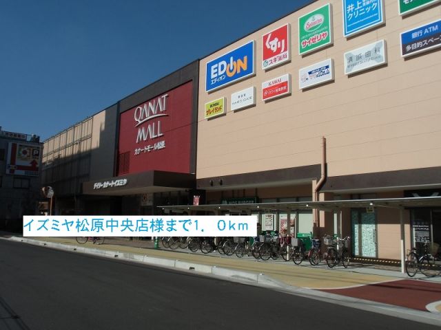 ショッピングセンター　イズミヤ松原中央店様（ショッピングセンター）まで1000m