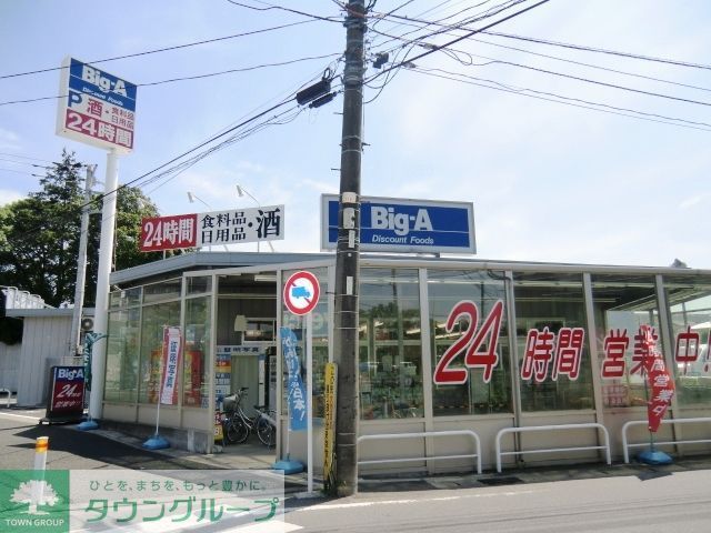 スーパー　ビッグ・エー松戸松飛台店（スーパー）まで2460m