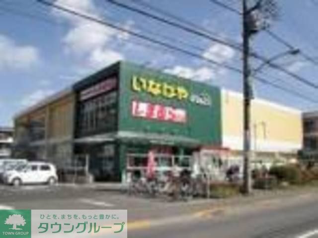 スーパー　いなげや小平天神店（スーパー）まで1070m