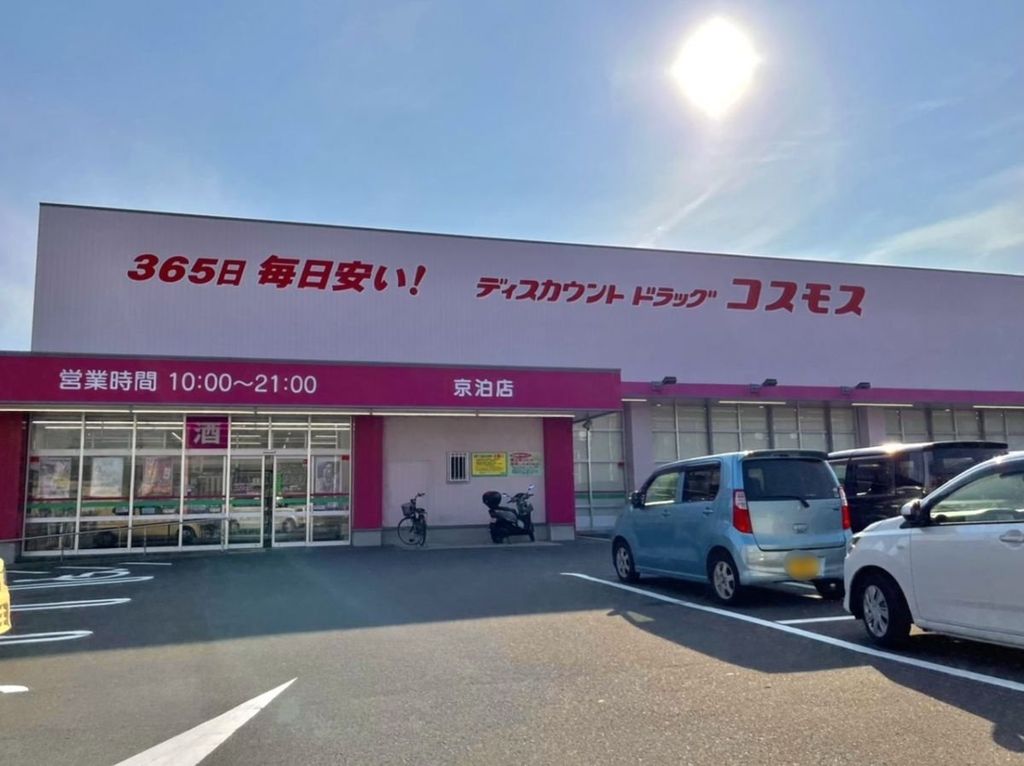 ドラックストア　ディスカウントドラッグコスモス京泊店（ドラッグストア）まで340m