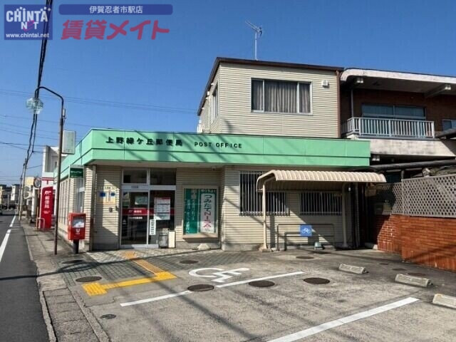 郵便局　上野緑ケ丘郵便局（郵便局）まで249m