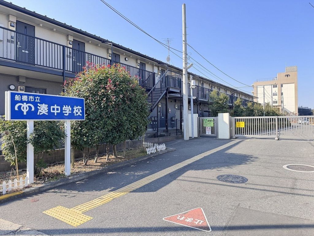 中学校　船橋市立湊中学校（中学校）まで900m