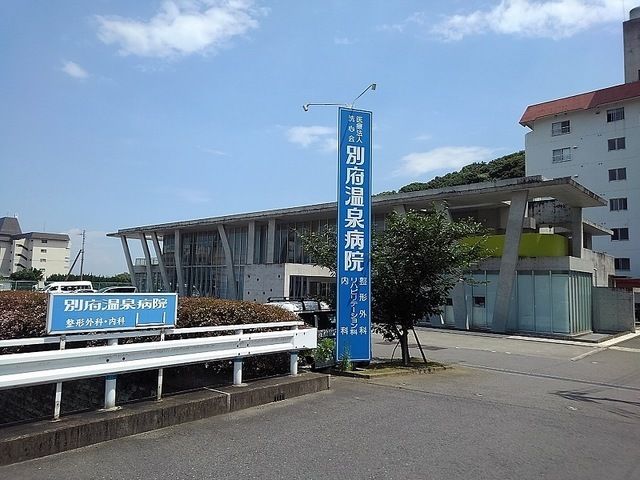 病院　別府温泉病院（病院）まで950m