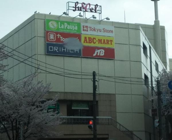 スーパー　フレルさぎ沼東急ストア（スーパー）まで1401m