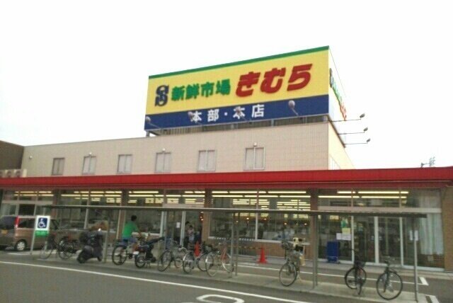 その他　新鮮市場きむら本店さんまで900m