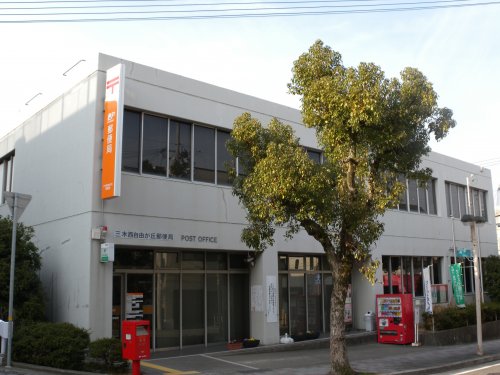 郵便局　三木西自由が丘郵便局（郵便局）まで271m