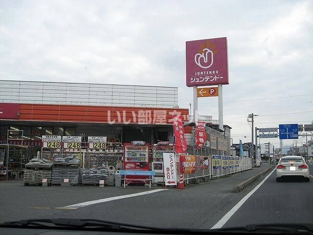 ホームセンター　ジュンテンドー（ホームセンター）まで928m