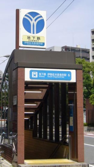 その他　伊勢佐木長者町（その他）まで563m