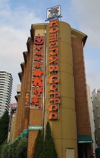 飲食店　コメダ珈琲店葵店（飲食店）まで1014m