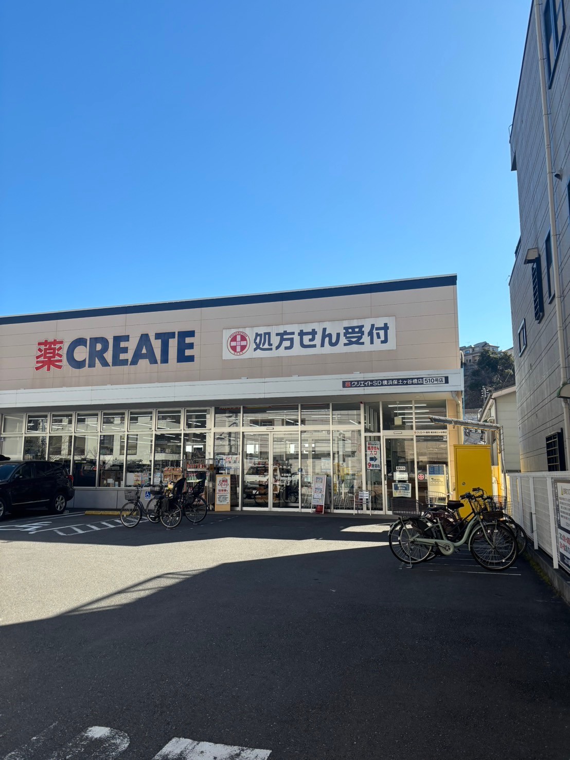 ドラックストア　クリエイトエス・ディー横浜保土ヶ谷橋店（ドラッグストア）まで352m