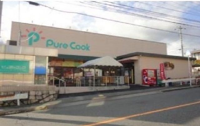 スーパー　ピュアクック（スーパー）まで310m