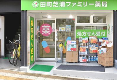 ドラックストア　田町芝浦ファミリー薬局（ドラッグストア）まで571m
