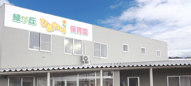 幼稚園・保育園　緑が丘ひまわり保育園（幼稚園・保育園）まで168m