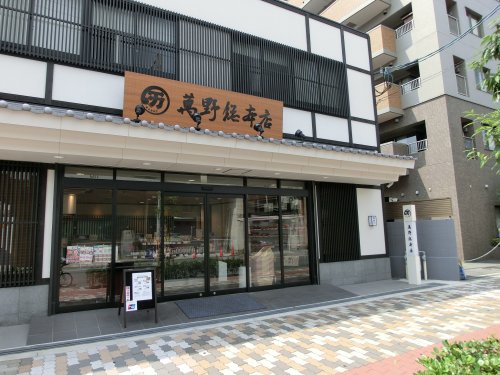 その他　萬野総本店（その他）まで171m