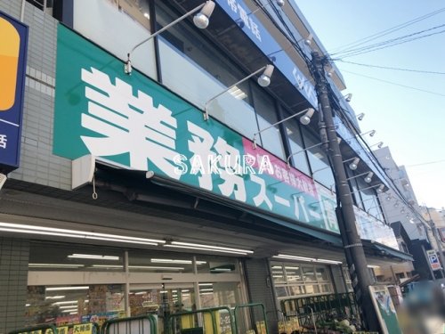 スーパー　業務スーパー六角橋店（スーパー）まで927m