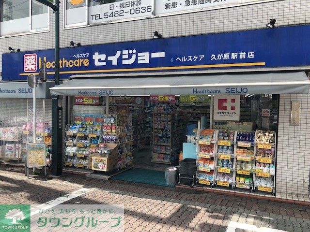 ドラックストア　くすりセイジョー久が原駅前店（ドラッグストア）まで400m