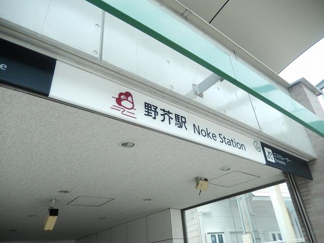 その他　野芥駅（七隈線）（その他）まで273m