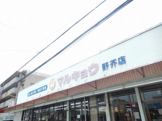スーパー　（株）マルキョウ／野芥店（スーパー）まで557m