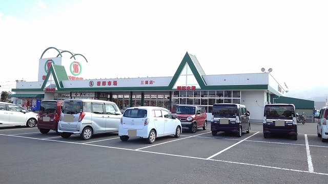 スーパー　新鮮市場　三重店（スーパー）まで650m