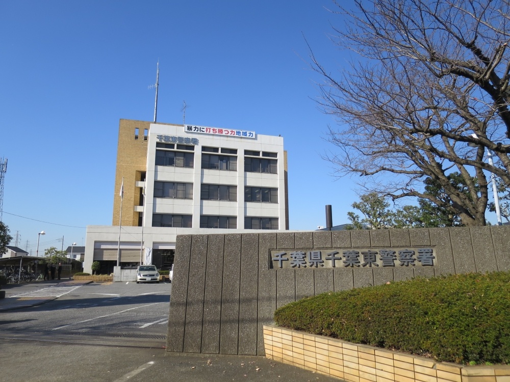 警察署・交番　千葉東警察署（警察署・交番）まで357m