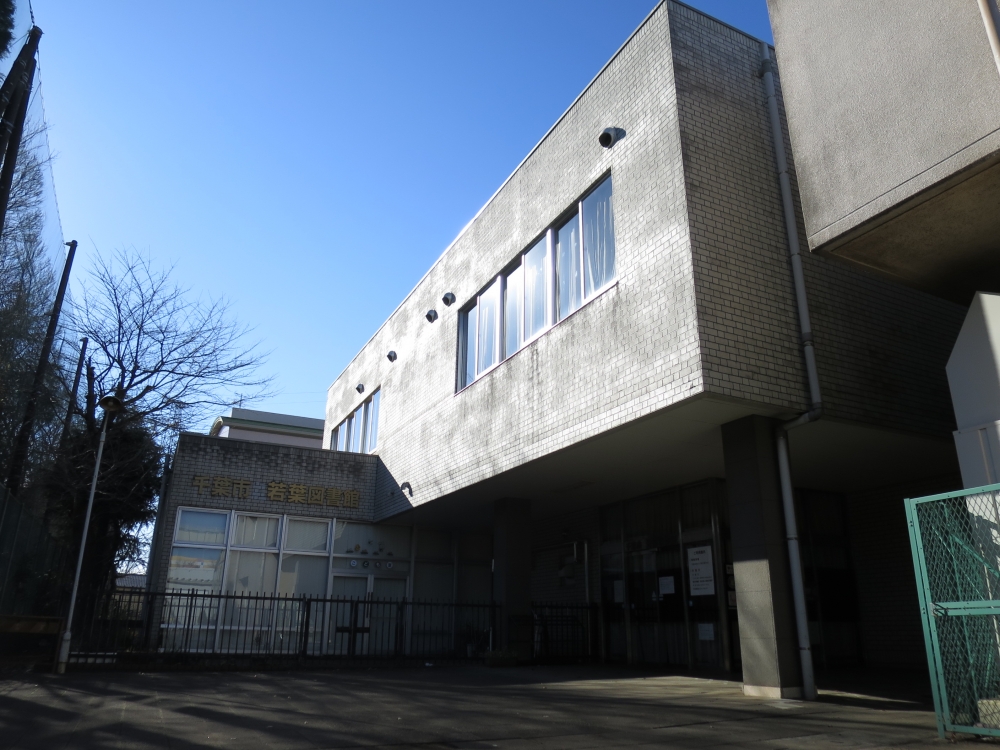 図書館　千葉市若葉図書館（図書館）まで675m
