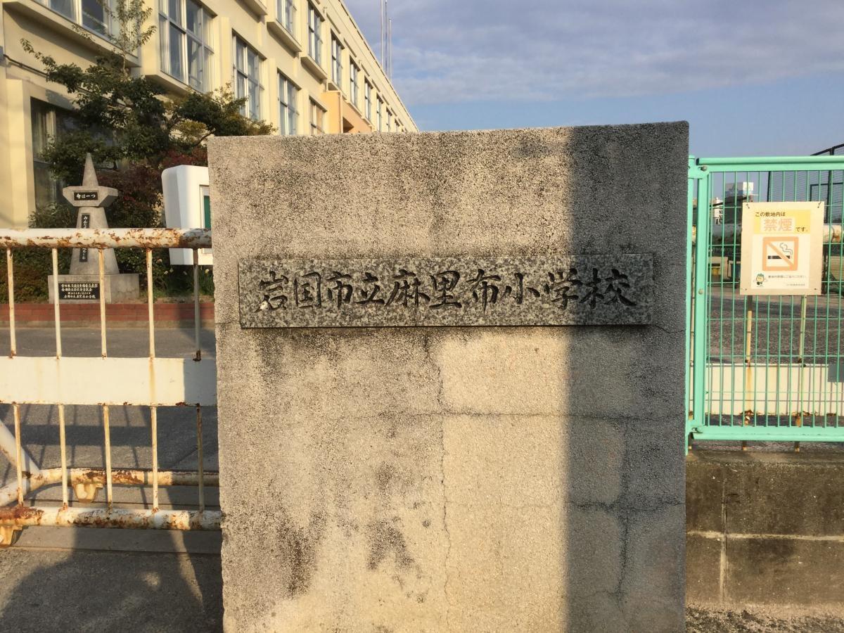 小学校　麻里布小学校（小学校）まで835m