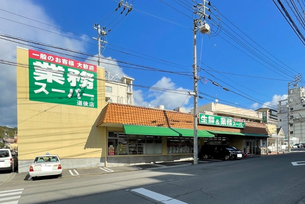 スーパー　業務スーパー 道後店（スーパー）まで281m